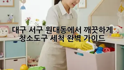대구 서구 원대동에서 깨끗하게! 청소도구 세척 완벽 가이드