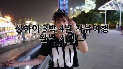 상하이 3박 4일 자유여행: 완벽 가이드