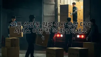 안동 신안동 원룸 이사? 용달 대여 서비스 이용 전 꼭 확인하세요!