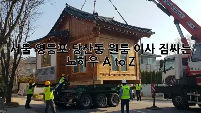 서울 영등포 당산동 원룸 이사, 짐싸는 노하우 A to Z!