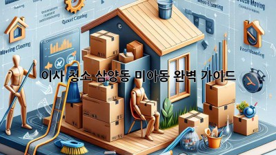 이사 청소: 삼양동 미아동 완벽 가이드