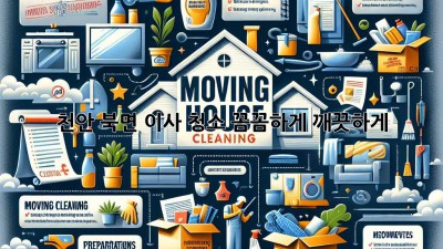 천안 북면 이사 청소: 꼼꼼하게, 깨끗하게!