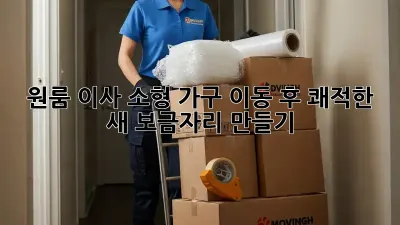 원룸 이사, 소형 가구 이동 후 쾌적한 새 보금자리 만들기