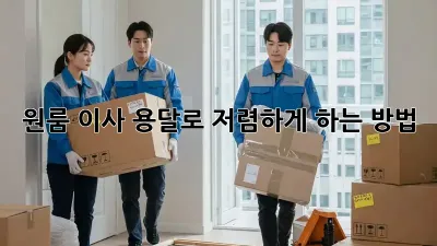 원룸 이사, 용달로 저렴하게 하는 방법!